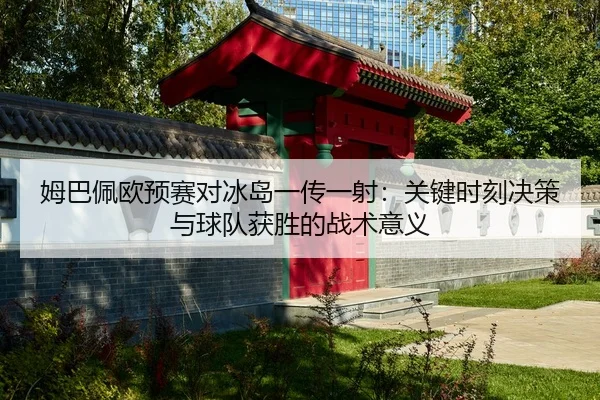 mu-ba-pei-ou-yu-sai-dui-bing-dao-yi-chuan-yi-she-guan-jian-shi-ke-jue-ce-yu-qiu-dui-huo-sheng-de-zhan-shu-yi-yi-2-786.jpg
