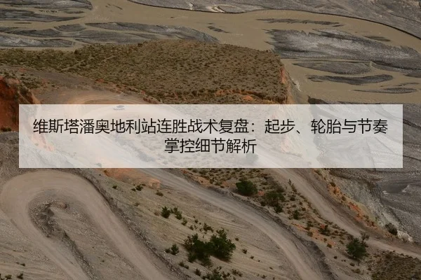 维斯塔潘奥地利站连胜战术复盘：起步、轮胎与节奏掌控细节解析