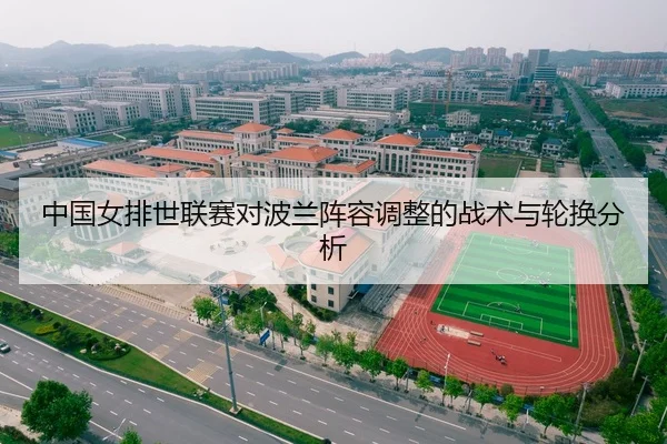 中国女排世联赛对波兰阵容调整的战术与轮换分析