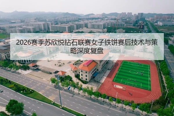 2026赛季苏欣悦钻石联赛女子铁饼赛后技术与策略深度复盘